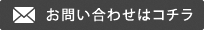 お問い合わせはコチラ